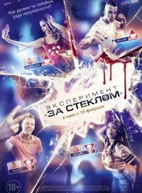 Эксперимент «За стеклом»