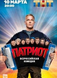 Патриот (сериал 2020)