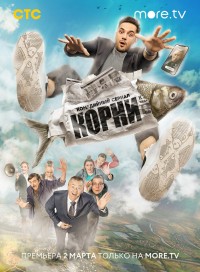 Корни (сериал 2020)