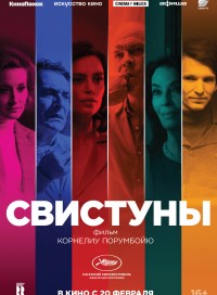 Свистуны