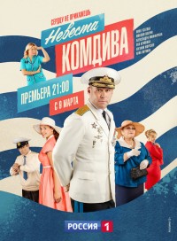 Невеста комдива (сериал 2020)